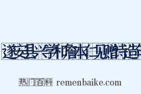 遂安县兴学和詹本仁见赠诗造句是什么意思的图片